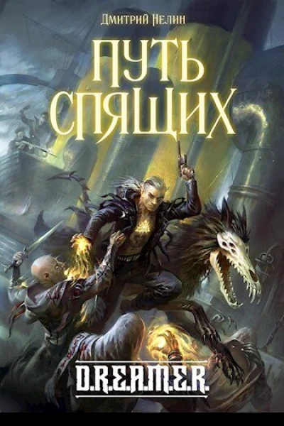 Путь спящих