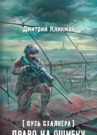 Путь сталкера Право на ошибку фантастический роман