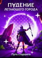 Путь старшего