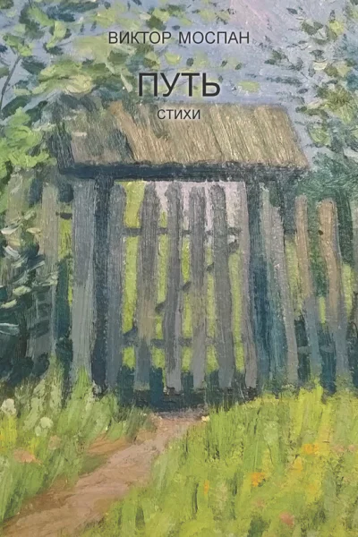 Путь Стихи