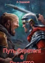 Путь Стратега 6 РеалРТС СИ