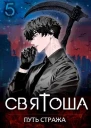 Путь стража СИ