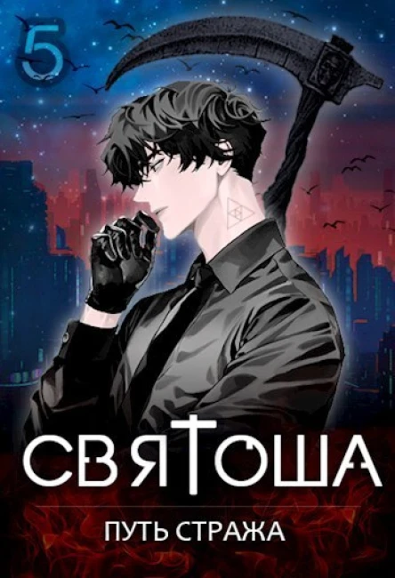 Путь стража СИ
