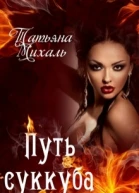 Путь суккуба