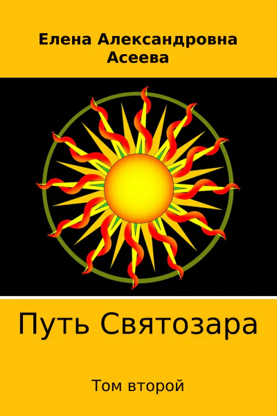 Путь Святозара Том второй