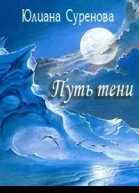 Путь тени СИ