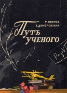 Путь ученого