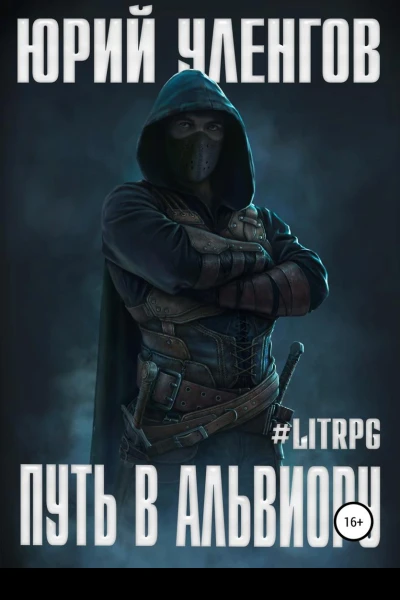 Путь в Альвиору