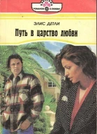 Путь в царство любви