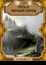 Путь в Черный город СИ