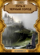 Путь в Черный город СИ