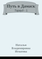 Путь в Дамаск