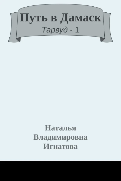 Путь в Дамаск