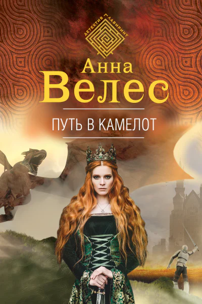Путь в Камелот