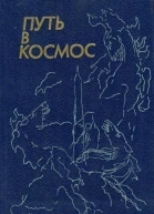 Путь в космос Пьесы