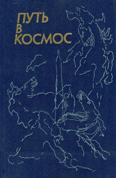Путь в космос Пьесы
