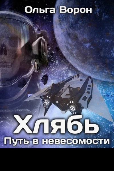 Путь в невесомости