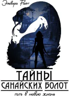 Путь в новую жизнь
