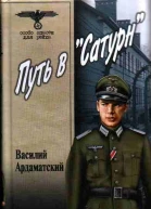 Путь в Сатурн