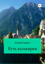 Путь Валькирии