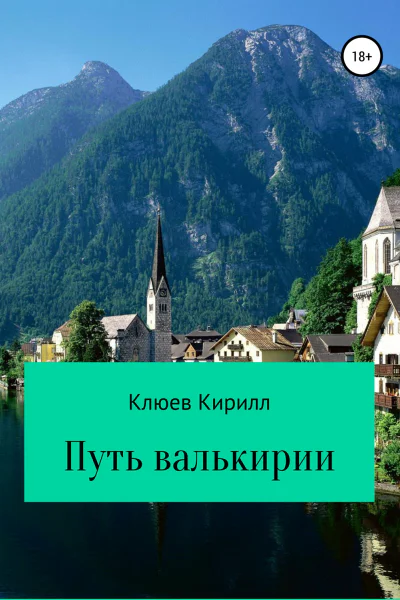 Путь Валькирии