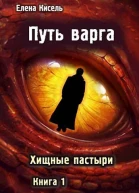 Путь варга Хищные пастыри Книга 1