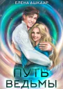 Путь Ведьмы