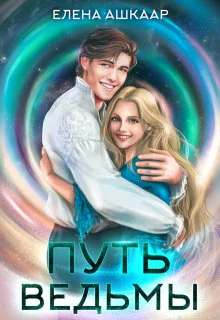 Путь Ведьмы