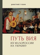 Путь Вия Из Малороссии на Украину