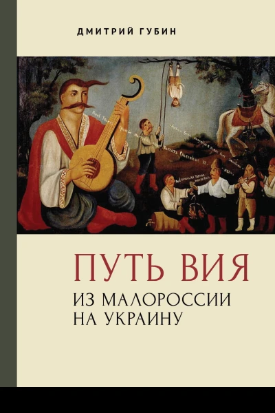Путь Вия Из Малороссии на Украину