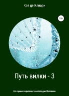 Путь вилки 3 Его превосходительство господин Половник