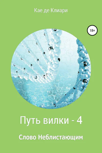 Путь вилки 4 Слово Неблистающим