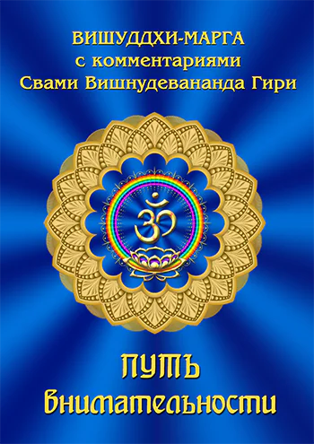 Путь внимательности Вишуддхимарга с комментариями Свами Вишнудевананда Гири