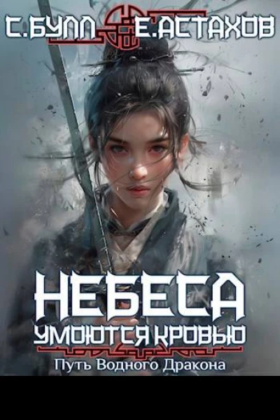 Путь Водного Дракона