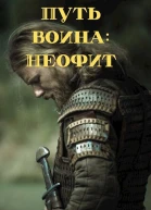 Путь воина Неофит