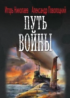 Путь войны