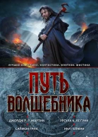 Путь волшебника Антология