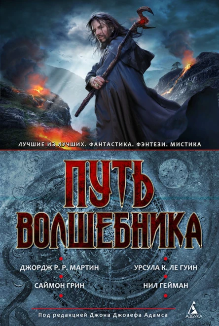 Путь волшебника Антология