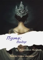 Путь Выбор
