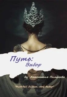 Путь Выбор