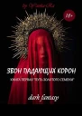 Путь золотого семени