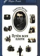 Путём всея плоти