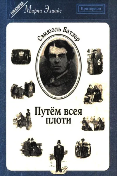 Путём всея плоти