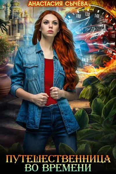 Путешественница во времени 3 книги