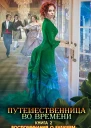 Путешественница во времени Книга 2 Воспоминания о будущем