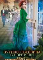 Путешественница во времени Книга 2 Воспоминания о будущем