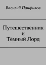 Путешественник и Тёмный Лорд