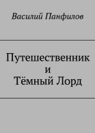 Путешественник и Тёмный Лорд