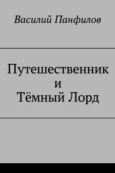 Путешественник и Тёмный Лорд