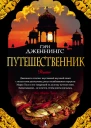 Путешественник Роман  Пер с англ Т Гордеевой
